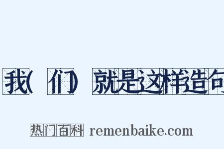 我(们)就是这样造句是什么意思的图片